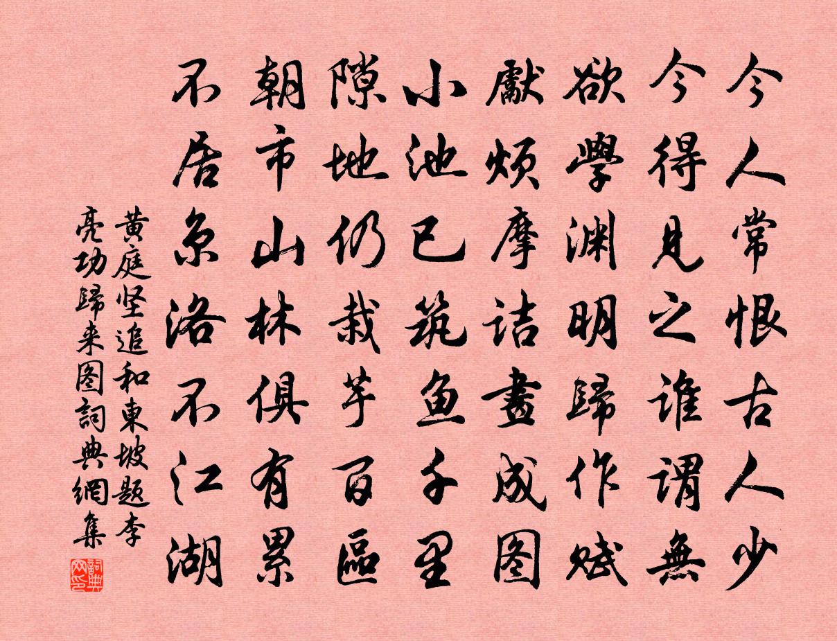 黃庭堅追和東坡題李亮功歸來圖書法作品欣賞