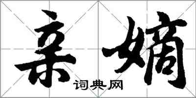 胡問遂親嫡行書怎么寫