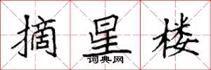 袁強摘星樓楷書怎么寫