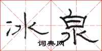 駱恆光冰泉隸書怎么寫