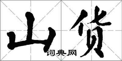 翁闓運山貨楷書怎么寫