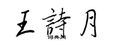 王正良王詩月行書個性簽名怎么寫