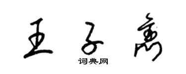 梁錦英王子雋草書個性簽名怎么寫