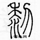 余巨力寫的硬筆篆書黎