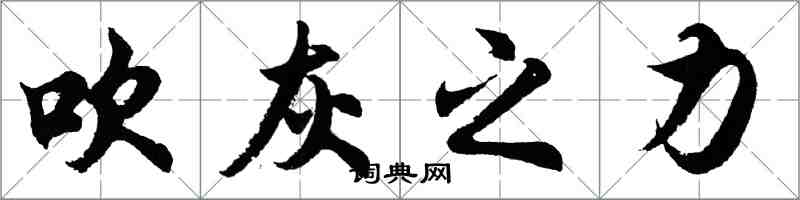 胡問遂吹灰之力行書怎么寫