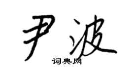 王正良尹波行書個性簽名怎么寫