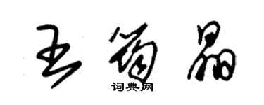 朱錫榮王筠晶草書個性簽名怎么寫