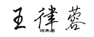 駱恆光王律蓉行書個性簽名怎么寫