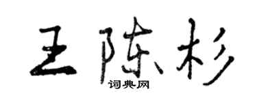 曾慶福王陳杉行書個性簽名怎么寫