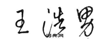 駱恆光王浩男草書個性簽名怎么寫