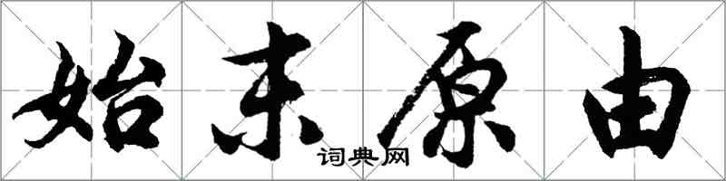 胡問遂始末原由行書怎么寫