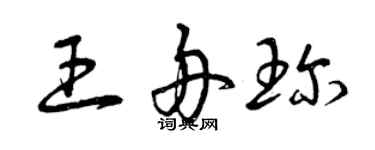 曾慶福王舟珍草書個性簽名怎么寫