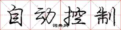 龐中華自動控制行書怎么寫
