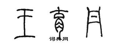 陳墨王育丹篆書個性簽名怎么寫