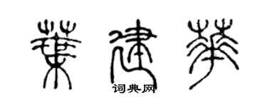 陳聲遠葉建華篆書個性簽名怎么寫