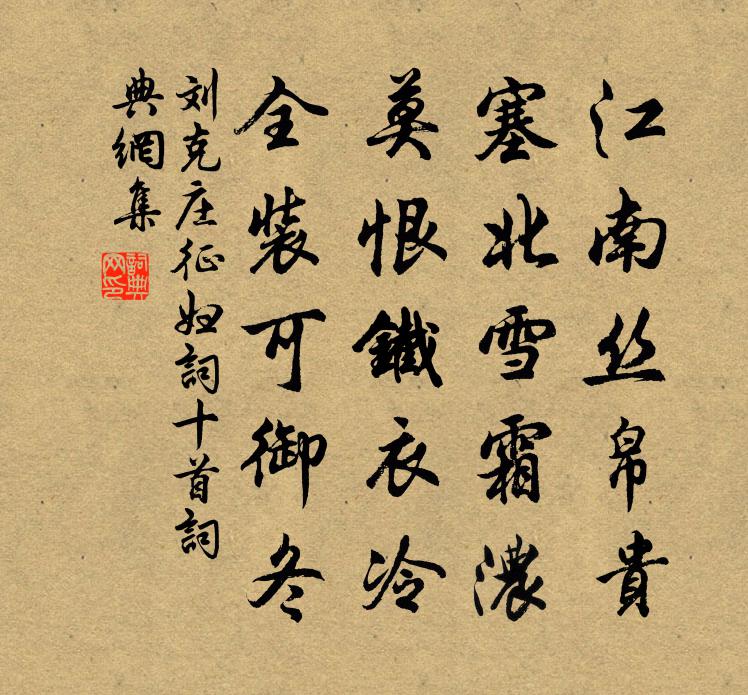 劉克莊征婦詞十首書法作品欣賞