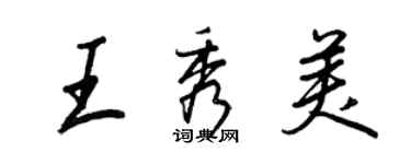 王正良王秀美行書個性簽名怎么寫