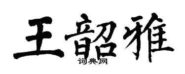翁闓運王韶雅楷書個性簽名怎么寫