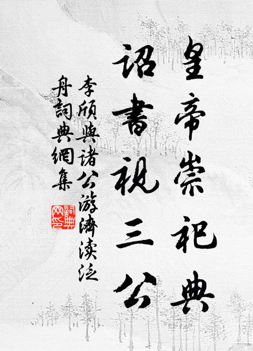 不須邀月已清絕,尚恐熨齒當微溫 詩詞名句