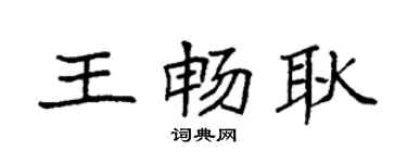 袁強王暢耿楷書個性簽名怎么寫