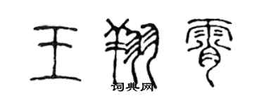 陳聲遠王翔霄篆書個性簽名怎么寫