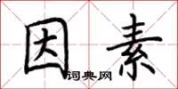 荊霄鵬因素楷書怎么寫