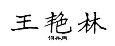 袁強王艷林楷書個性簽名怎么寫