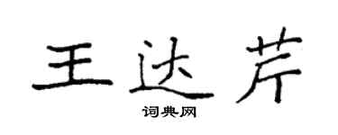 袁強王達芹楷書個性簽名怎么寫