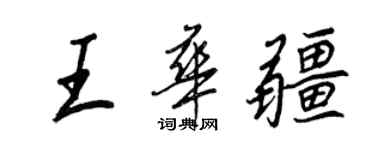 王正良王華疆行書個性簽名怎么寫