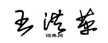 朱錫榮王洪革草書個性簽名怎么寫