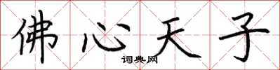 荊霄鵬佛心天子楷書怎么寫