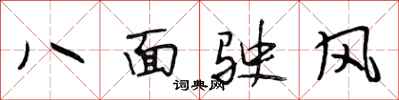 段相林八面駛風行書怎么寫