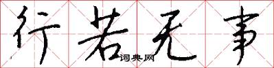 行若無事怎么寫好看
