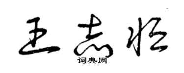 曾慶福王志恆草書個性簽名怎么寫