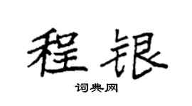 袁強程銀楷書個性簽名怎么寫