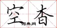田英章空杳楷書怎么寫