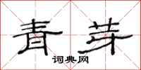 范連陞青芽隸書怎么寫