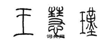 陳墨王慧瑾篆書個性簽名怎么寫