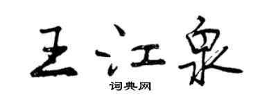 曾慶福王江泉行書個性簽名怎么寫