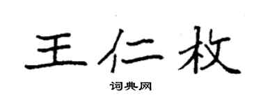 袁強王仁枚楷書個性簽名怎么寫