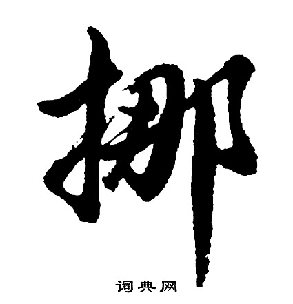 惉篆書書法_惉字書法_篆書字典