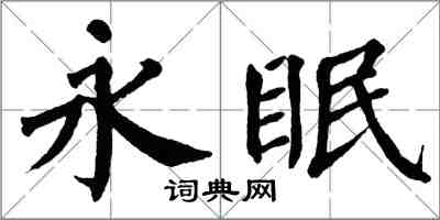 翁闓運永眠楷書怎么寫