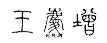 陳聲遠王慶增篆書個性簽名怎么寫