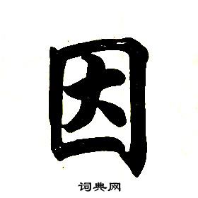 任政楷書結構中因的寫法