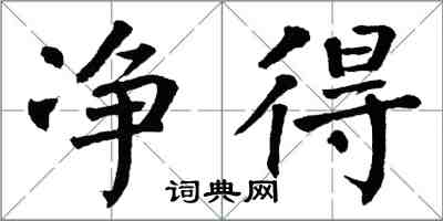 翁闓運淨得楷書怎么寫