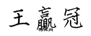 何伯昌王贏冠楷書個性簽名怎么寫