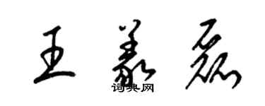 梁錦英王義磊草書個性簽名怎么寫