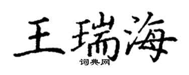 丁謙王瑞海楷書個性簽名怎么寫