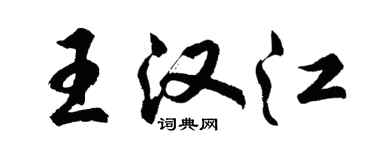 胡問遂王漢江行書個性簽名怎么寫