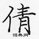 龐中華寫的硬筆楷書倩